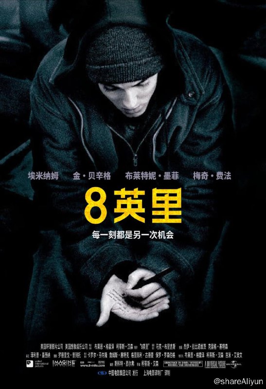 名称：8英里 (2002)【高码率 2160P HDR】描述：1995年冬天的底特律，每逢周末乐手们都会聚在一家名为The Shelter的Hip-Hop俱乐部进行一对一的为时一分钟的表演比赛，吉米·史密斯（艾米纳姆 Eminem 饰）是众多黑人乐手中另类的白，虽然他很有实力，却在上台表演时因紧张卡壳，只得到一片喝倒彩的嘲笑声