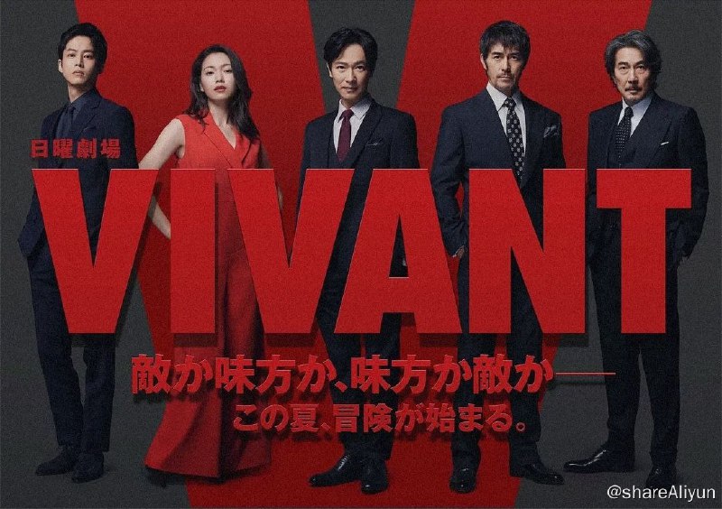 名称：活着（VIVANT）2023/日语中字熟肉描述：《半泽直树》导演福泽克雄执导，堺雅人主演，阿部宽、二阶堂富美、松坂桃李、役所广司共演，林遣都、龙星凉、高梨临、饭沼爱、迫田孝也、山中崇、小日向文世等出演