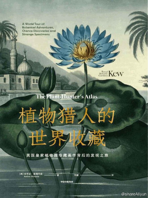 名称：植物猎人的世界收藏 - 英国皇家植物园珍藏画作背后的发现之旅 【EPUB | MOBI | PDF 电子书】描述：《植物猎人的世界收藏》是一部图文并茂、值得珍存鉴赏的作品，讲述了关于世界各地植物发现的非凡故事，以及这些故事背后的代表性人物