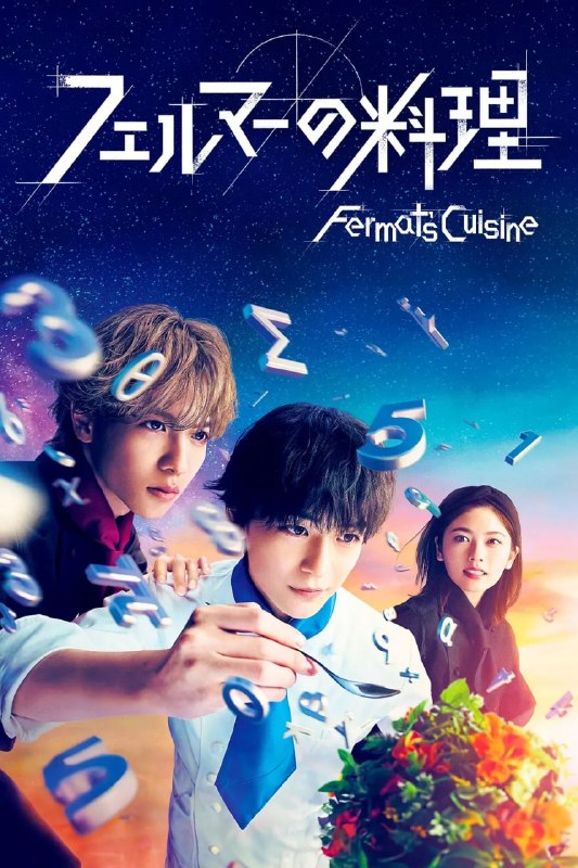 名称：费马的料理 フェルマーの料理 (2023)描述：本作品讲述的是，立志成为数学家却在这条道路上受挫的天才数学少年北田岳，与神秘的魅力厨师朝仓海相遇，用数学的思考来面对料理这一难题