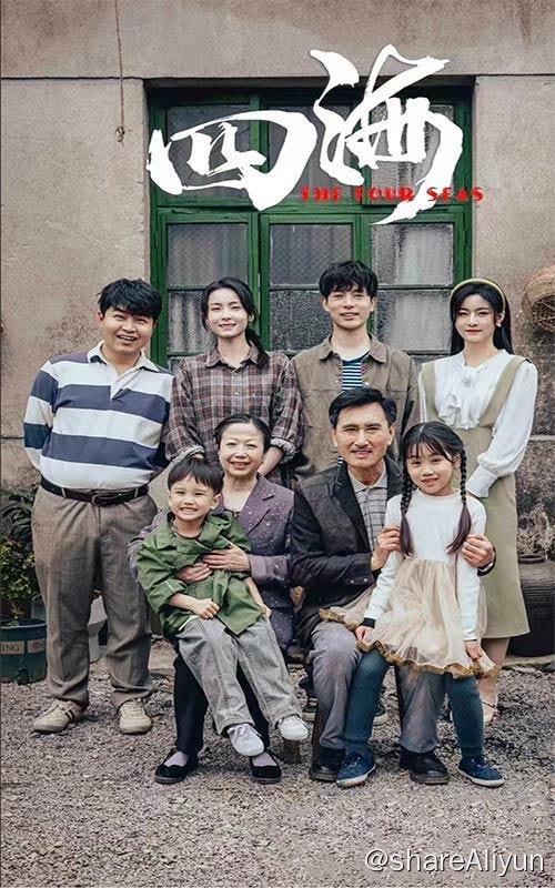 名称：四海 - 2024.S01.720p描述：重生回1990年，烂赌鬼何琛改过自新，这一世，他要登顶财富之巅，让妻子和儿女拥有享之不尽的荣华富贵！链接：