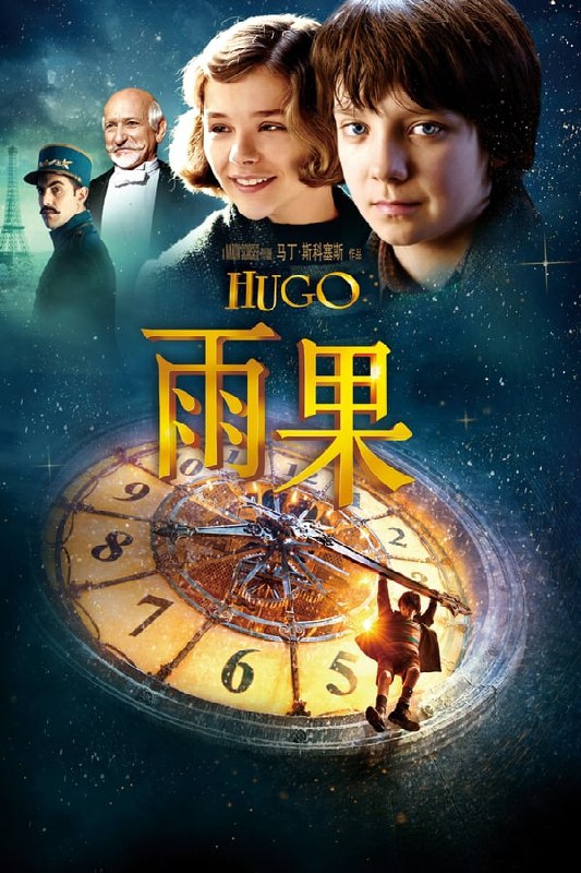 名称：雨果(2011)描述：-小男孩雨果（阿沙•巴特菲尔德 Asa Butterfield 饰）天生机械控