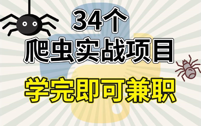 名称：34个最具代表性的Python爬虫案例！全程细讲，从基础到框架，学完即可接单！描述：34个超具代表性的爬虫练手项目，学完即可开启接单之路！链接：
