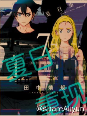 名称：夏日重现（夏日时光）-漫画（简繁日）描述：日漫分享计划之——- 名称：夏日重现（夏日时光）-漫画（简繁日）- 状态：完结，付费- 语言：简繁日- 像素：>超清链接：