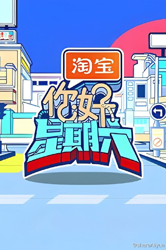 名称：你好，星期六 (2022) 2024季 更新中描述：第2024-03-16期 已更新链接：