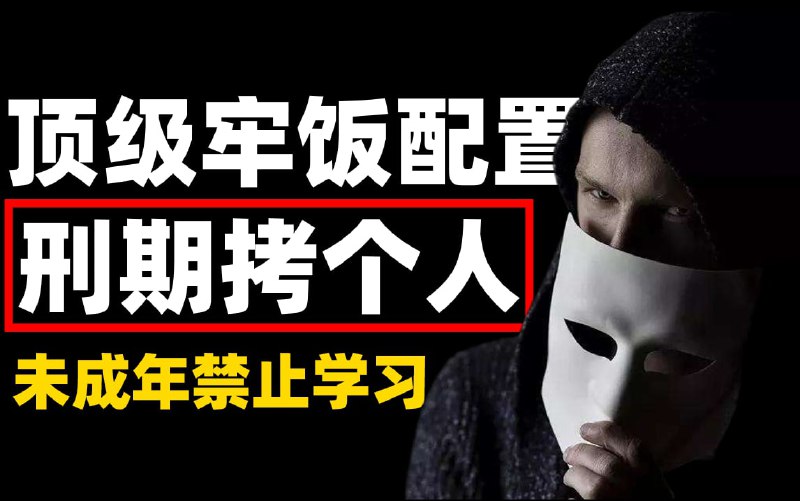 名称：国家顶级牢饭配置，只要你敢学我就敢教！从入门到入狱！网络安全 黑客 信息安全 web安全 渗透测试描述：本课程设计目的只用于教学，切勿使用课程中的技术进行违法活动，利用课程中的技术造成的后果与本人无关，倡导维护网络安全人人有责，共同维护网络文明和谐