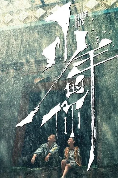 名称：少年的你 (2019) 4K 高码描述：陈念(周冬雨 饰)是一名即将参加高考的高三学生，同校女生胡晓蝶(张艺凡 饰)的跳楼自杀让她的生活陷入了困顿之中