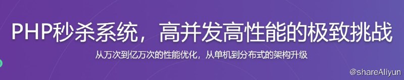 名称：PHP秒杀系统 高并发高性能的极致挑战描述：从万次到亿万次的性能优化，从单机到分布式的架构升级