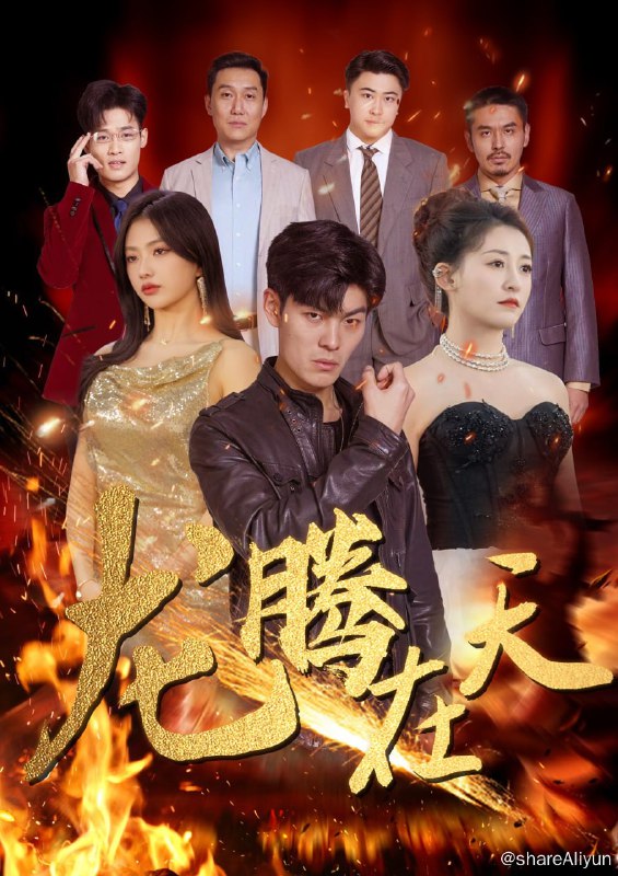 名称：龙腾在天 - 2024.S01.720p描述：沈天本是圣龙殿的殿主，为报昔日之恩，在许家做了上门女婿三年，默默动用资源帮助许家，无奈妻子许姗姗公司壮大之后，嫌弃沈天平庸，与富二代纠缠不清，被沈天发现后，许姗姗提出离婚，沈天愤怒之下，撤回对许家的资源，并且结识了昔日他救过的女孩叶芳菲，竟然是首富叶家的大小姐，霸气来榕城寻找沈天，两人珠联璧合，结下良缘的故事