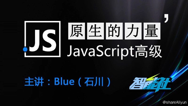 名称：原生的力量——原生JavaScript开发高级课程 - 带源码课件描述：本课程将带你自下而上、由浅入深的理解主流框架的核心原理，并且带你自己亲自动手从零开始打造属于自己的框架，从根本上理解JavaScript众多高级特性的应用链接：