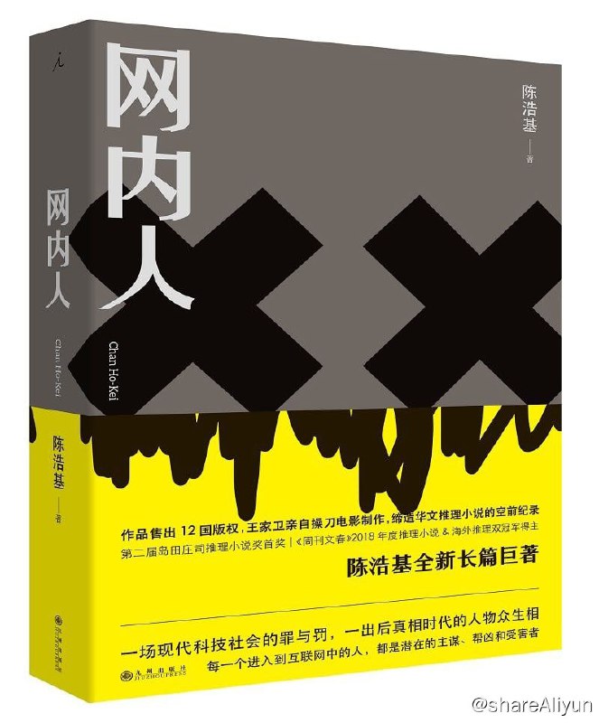 名称：网内人描述：《网内人》四十年来首度入选《周刊文春》海外推理BEST10的亚洲作家，《周刊文春》2018年度推理小说&海外推理双冠军得主
