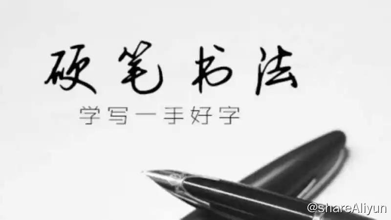 名称：硬笔书法教学 | 视频课程描述：硬法是书法艺术百花璀璨的奇葩，书写工具包括蘸笔、铅笔、塑头笔、竹笔、 木笔、铁笔等，以墨水为主要载体，来表现汉字书写技巧