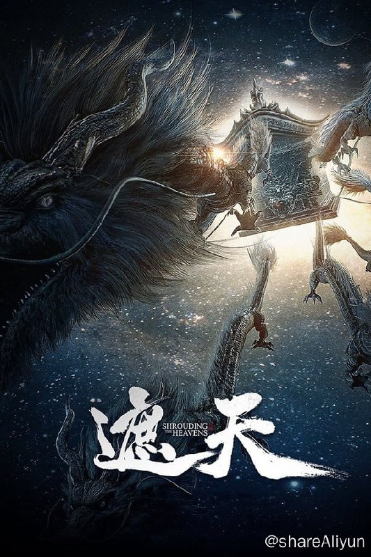 名称：遮天(2023) S01E29 4K描述：本作动画改编自起点白金作者辰东遮天三部曲的第一部——遮天