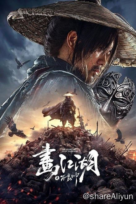 名称：画江湖之不良帅 (2024)✨【2160p.60帧】【2160p.24帧】28GB描述：4k 60帧版   附：4k 高码率流媒体版袁天罡，天生弃命格，客死家人后来到藏兵谷投奔叔叔