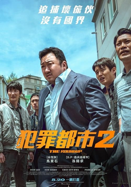 名称：犯罪都市2  The Roundup  (2022)两部描述：首尔重案组马队长（马东锡 饰）远赴越南引渡自首韩国疑犯，几经拷问下查出背后庞大的绑架阴谋，幕后黑手正是专门绑架韩国旅客的癫丧残暴杀手姜海尚（孙锡久 饰）