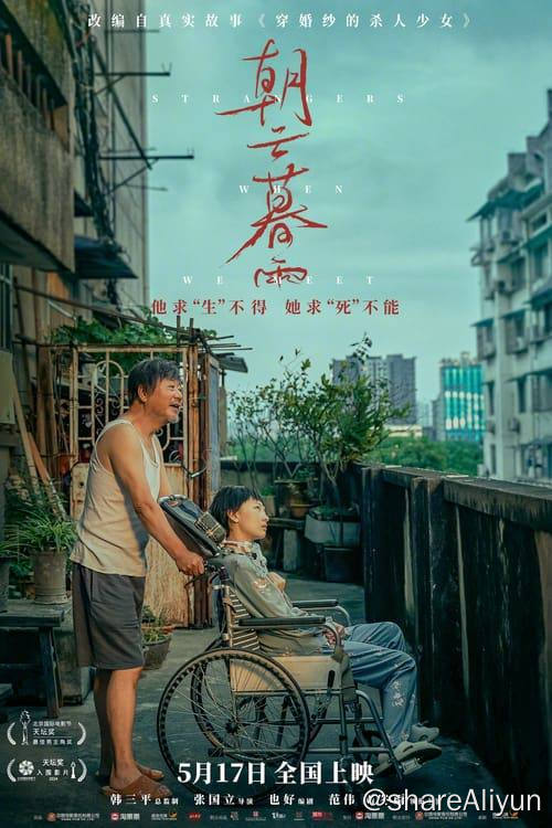 名称：朝云暮雨 (2024) 4K 高码 60fps 内嵌简中描述：影片改编自真实故事《穿婚纱的杀人少女》