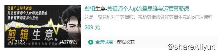 名称：B站 - 剪辑生意-剪辑师个人ip流量思维与运营策略课描述：这是一套只针对于剪辑师，帮助剪辑师做好剪辑生意的ip打造课程