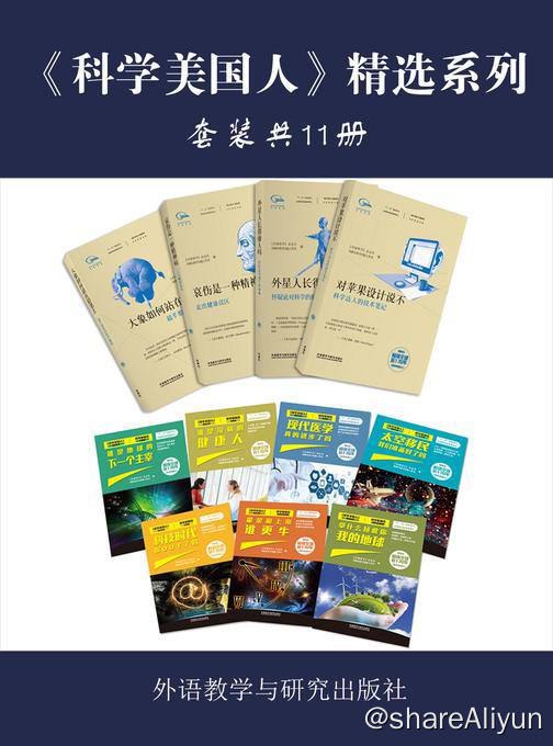 名称：【共11册】 科学美国人 | 电子书籍描述：“《 科学美国人 》精选系列”为外研社与全球的科普杂志 《科学美国人》中文版《环球科学》合作策划出版的系列图书