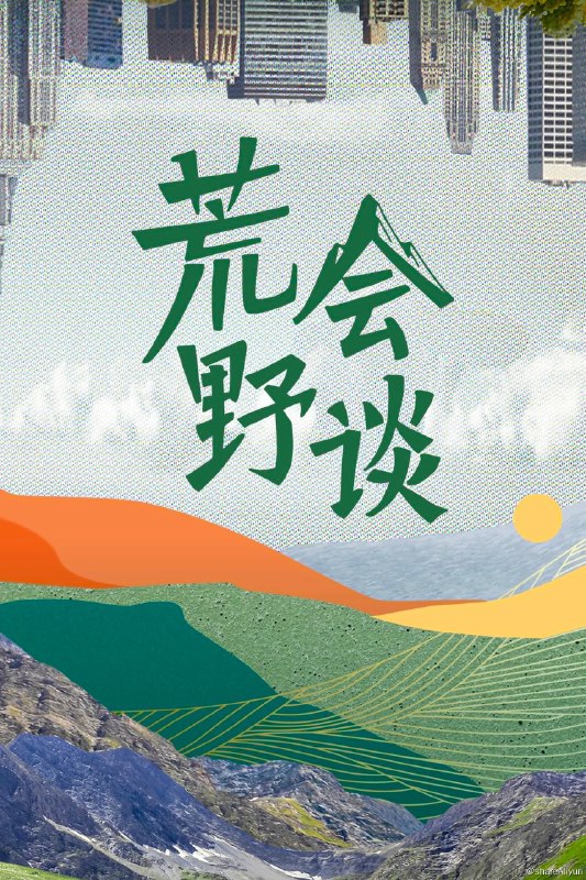 名称：荒野会谈(2022) 第二季描述：EP09 已更新链接：