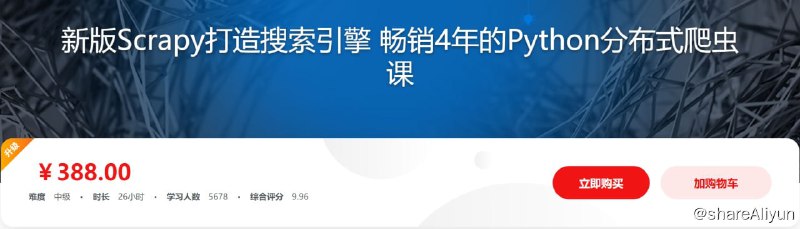 名称：新版Scrapy打造搜索引擎 畅销4年的Python分布式爬虫课 - 带源码课件描述：未来是什么时代？是数据时代！数据分析服务、互联网金融，数据建模、自然语言处理、医疗病例分析……越来越多的工作会基于数据来做，而爬虫正是快速获取数据最重要的方式，相比其它语言，Python爬虫更简单、高效