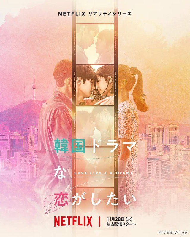 名称：想谈一场韩剧般的恋爱 韓国ドラマな恋がしたい (2023)[更新至07集]描述：如果身处浪漫韩剧中的亲吻场景，人们真的会坠入爱河吗？这是一档真人约会节目，围绕来自韩国和日本的 8 位男女演员展开，他们一起生活，并两两结对，尝试在 6 部迷你韩剧中担任主角，看看是否会坠入爱河