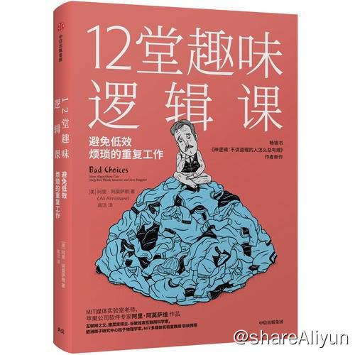 名称：12堂趣味逻辑课 | 电子书籍描述：本书用12个日常案例引出推理过程、逻辑原理和提升建议，带领我们进入这个精彩且烧脑的逻辑世界，体会妙趣横生的思考之美，跨过生活在无处不在的低效陷阱，让人在不知不觉中，重塑思维认知，重新认识世界