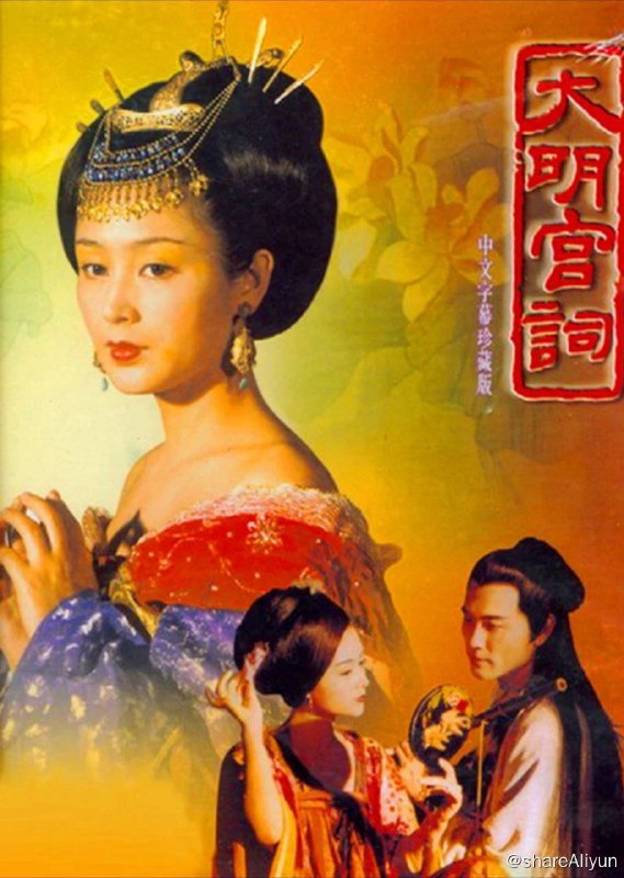 名称：大明宫词 (2000) 4K描述：大唐皇后武则天（归亚蕾 饰）怀胎12月而无法临盆