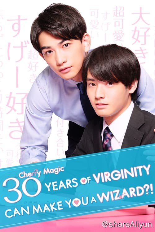 名称：到了30岁还是处男，似乎会变成魔法师 (2020) 全集+特别篇 1080P 内嵌中字描述：「如果 30 岁还是处男，就会成为魔法师」这个不可思议的都市传说，居然在上班族安达清身上成真了！迎来第 30 年处男人生的安达，获得了「只要接触就能读取人心」的魔法能力