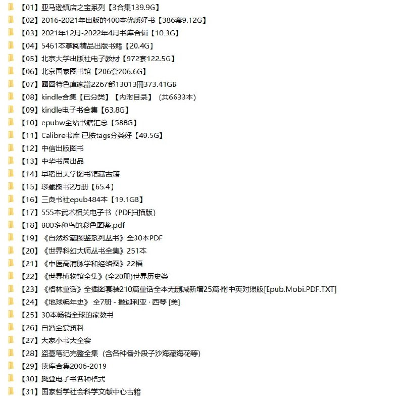 名称：【电子书专题】53合集2.4T描述：2022.11.13最新整理精品电子书合集，全部精心整理分类，标注合集文件大小