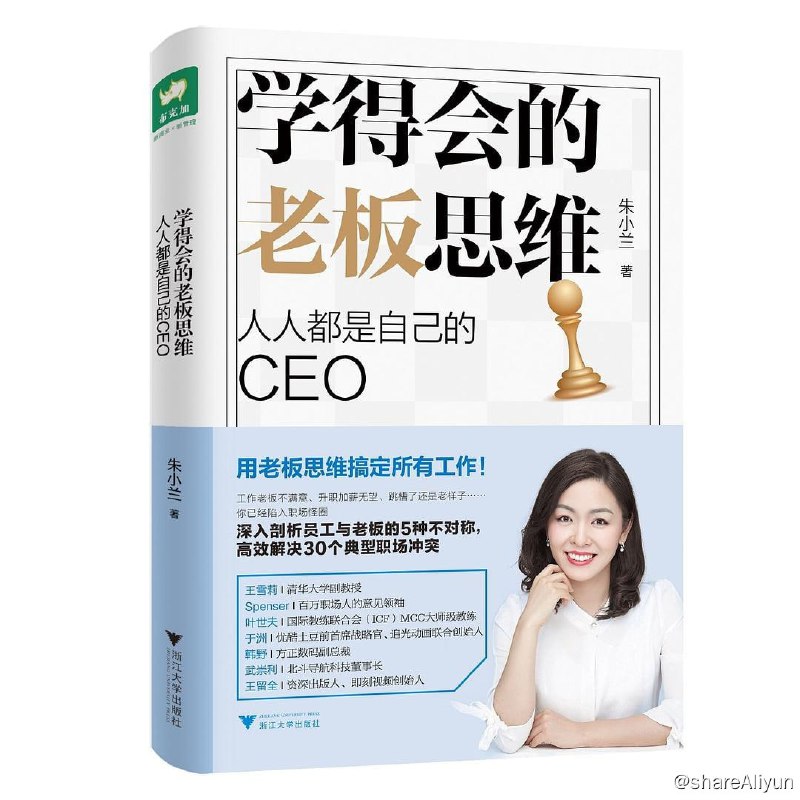 名称：《学得会的老板思维：人人都是自己的CEO 》描述：本书基于美国最具影响力的心理治疗大师萨提亚提出的“冰山理论”，从信息、感受、认知、期待和格局5个层面分析了30个典型职场冲突，揭开员工与老板之间的“不对称”，并分析“老板”层面的思维、策略和方法，结合管理学、经济学、组织行为学、心理学、职场教练技术等方面的知识，以及作者在企业管理咨询实战中提炼的方法论，旨在帮助每一位职场人迅速找到正确的工作方法，完成职场上的华丽转身