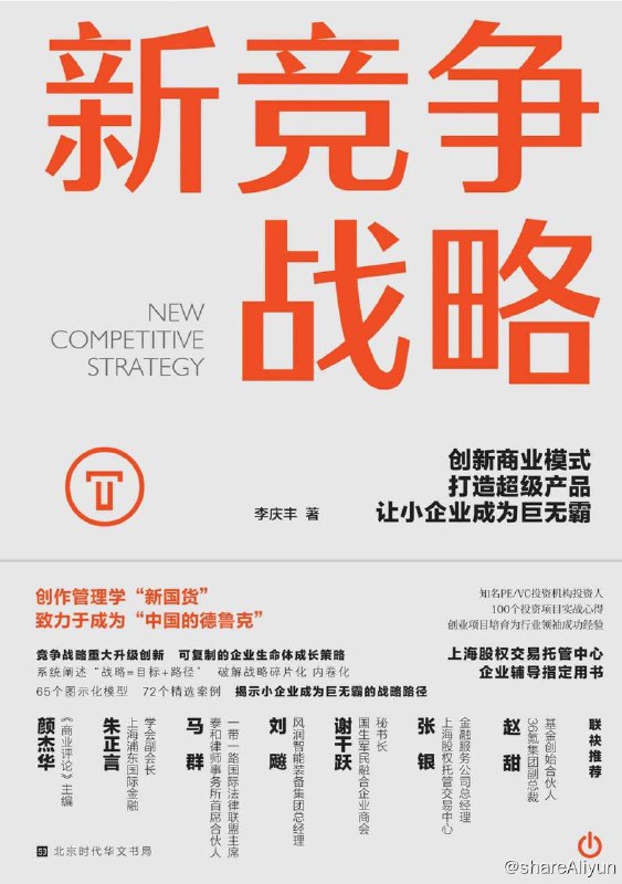 名称：新竞争战略描述：本书为T型商业模式系列的第四本书，书中主要企业竞争战略如何从创新、聚焦到实际落地实施