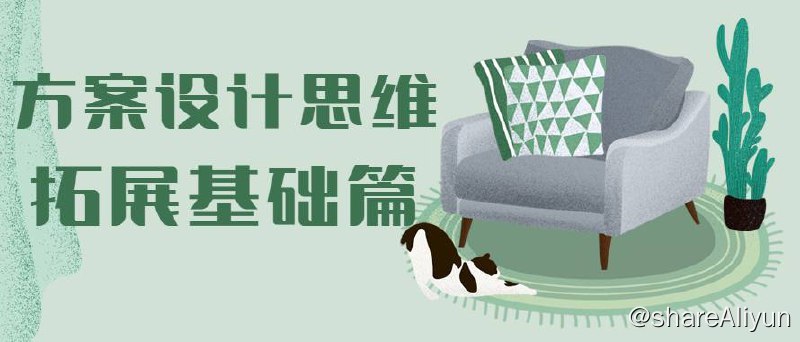 名称：方案设计思维拓展课程 - 39节课 | 视频课程描述：方案能力一直停留在最初的状态，找不到突破点，不知道该学习哪些设计能力，平面方案布置完成，空间立面不知道怎么处理，不知道该用什么造型和颜色来匹配你的平面，在对方案的推理上找不到切入点，导致自己出的方案比较肤浅，不知道从哪些角度继续深挖，今天它来了