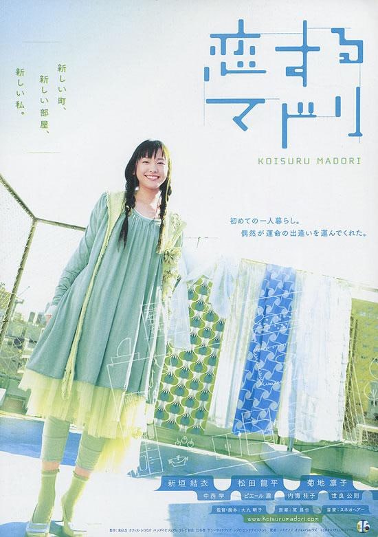 名称：恋爱部屋 恋するマドリ (2007)描述：青木由里(新垣结衣 Yui Aragaki 饰)是一名艺术学校的美术生，因为姐姐结婚而不得不离开原来的住所搬到公寓独自居住