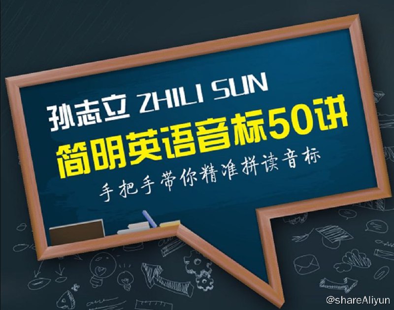 名称：B站 - 孙志立简明英语音标教程50讲描述：一句话总结当节所学音标核心要领，让音标学习不再神秘、困难 摆脱“中式化”发音，开口即惊艳！链接：