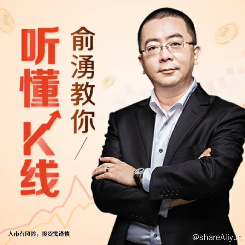 名称：俞湧的股市短线交易课(音频51集)描述：益盟操盘手创业团队成员俞湧将用3个月的时间，通过50节课，带你重新认知中国A股市场的投资规律