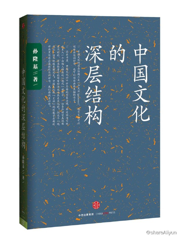 名称：《中国文化的深层结构》描述：《中国文化的深层结构》孙隆基先生最负盛名之作，全新修订版问世；入木三分的文化批判，80年代知识界的著名战斗檄文；重新理解中国文化语境下的“国家与社会”“个人与世界”