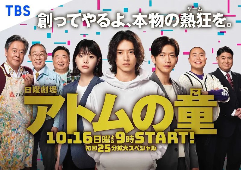 名称：Atom之子描述：故事以现代电子游戏业为舞台，讲述制作独立游戏的主角・那由他（山崎贤人饰演）和濒临倒闭危机的老字号玩具厂商「ATOM」联手与游戏大厂竞争业界霸权的故事