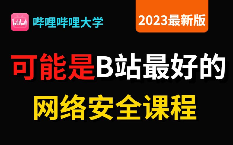 名称：这可能是B站最好的网络安全课程，整整1000小时吃透底层逻辑打通自学思路，完整无套路！web安全丨渗透测试丨sql注入丨信息收集描述：这可能是B站最好的网络安全课程，实战教学