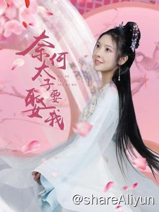 名称：奈何太子要娶我 - 2024.1080p描述：讲述了年玉被推倒后穿越到古代，发现自己会读心术
