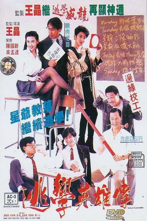 名称：逃學英雄傳 (1992)描述：台湾少年小狗（郭富城 饰）的父亲因向警方告密，使得台湾黑帮老大暂时被收监，等待起诉