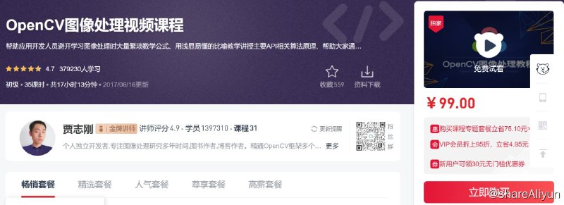 名称：OpenCV图像处理视频课程描述：帮助应用开发人员避开学习图像处理时大量繁琐数学公式、用浅显易懂的比喻教学讲授主要API相关算法原理、帮助大家通过OpenCV学习学习相关图像处理知识，做一个快速的图像处理应用研发者，在工业4.0时代增加自身价值，学习图像处理相关...链接：