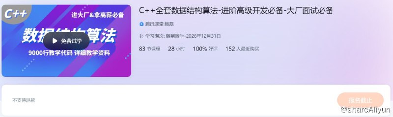 名称：C++全套数据结构算法-进阶高级开发必备-大厂面试必备描述：C++全套数据结构算法-进阶高级开发必备-大厂面试必备