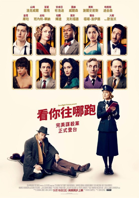 名称：看他们如何逃之夭夭 2022最新悬疑惊悚剧 值得观看 远鉴中英字幕描述：故事讲述在1950年代的伦敦，一个孤注一掷的好莱坞制片人要把一出广受欢迎的西区戏剧改编成电影，但此时发生了剧组成员被谋杀事件