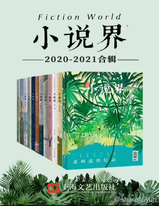 名称：【共12册】 小说界2020-2021合辑 | 电子书籍描述：小说界2020-2021合辑 (共12册）创刊于1981年，中国最著名的文学杂志之一，作者涵盖莫言、余华、王安忆、毕飞宇、韩少功等中国当代最著名作家，班宇、郑在欢、王占黑等新一代青年作家链接：