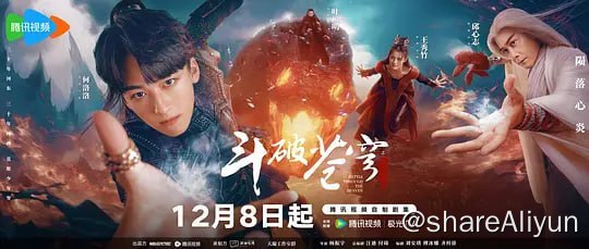 名称：斗破苍穹之少年归来 (2023) 1080/4K 34集完结 超前点映描述：该剧讲述了热血少年萧炎的成长史，在萧炎完成与纳兰嫣然的三年之约后，萧家却突逢云岚宗的袭击，父亲萧战亦被对方掳走