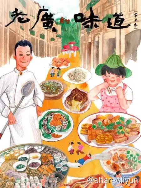 名称：老广的味道 第七季 (2022) 4K描述：讲述老广记忆深处的美食，以独特视觉深入粤菜的美食腹地追根溯源，挖掘原汁原味的美食美景，揭秘鲜为人知的地方独特饮食，展示众多广味特色菜和背后的人物故事