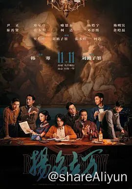 名称：扬名立万 4KHDR60FPS&4KHQDDP5.1描述：故事发生在民国时期，在一幢空旷而又略带阴森的别墅内，某晚意外集结了一群电影工作者