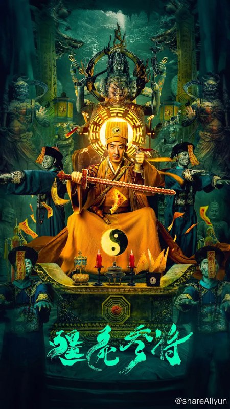 名称：僵尸参将 (2023) 4K描述：夜黑风高，石道长与徒弟偶遇群僵发狂，吸食斩首阴兵，出手平乱后发现有人借阴兵过路偷运鸦片的阴谋
