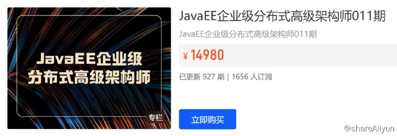 名称：【开课吧】JavaEE企业级分布式高级架构师011期描述：JavaEE企业级分布式⾼级架构师 分析需求：包括功能性需求，以及⾮功能性需求，对于互联⽹架构师来说，可能更多的要考虑⾮功能性需求，如⾼可⽤，可扩展等，要保障...！链接：
