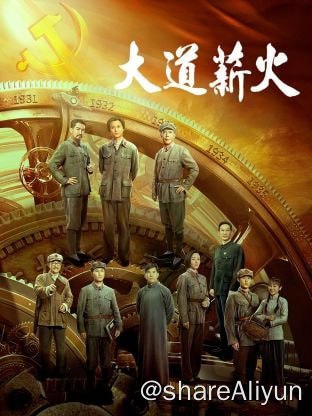 名称：大道薪火4K60FPS 首发2集描述：1924年春，毛泽东到上海参加国民党上海执行部工作，在工人运动中运筹帷幄